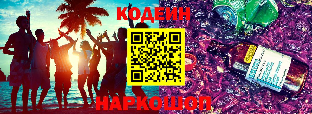 Кодеиновый сироп Lean Purple Drank Иваново